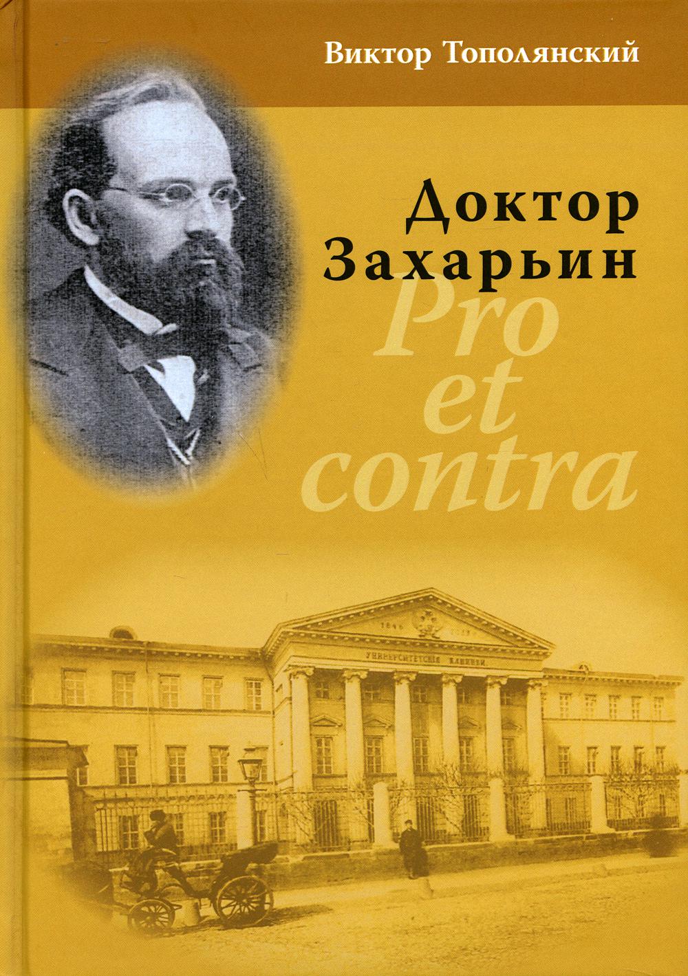 Docteur Zakharin. Pour et contre