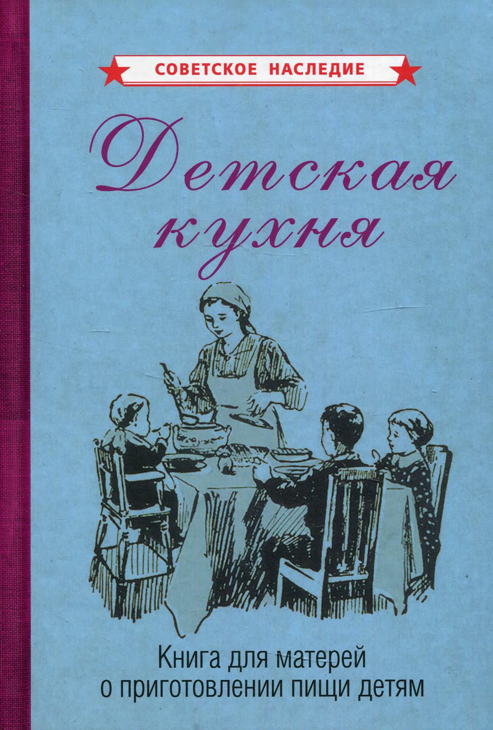 Детская кухня. Книга для матерей о приготовлении пищи детям [1955]