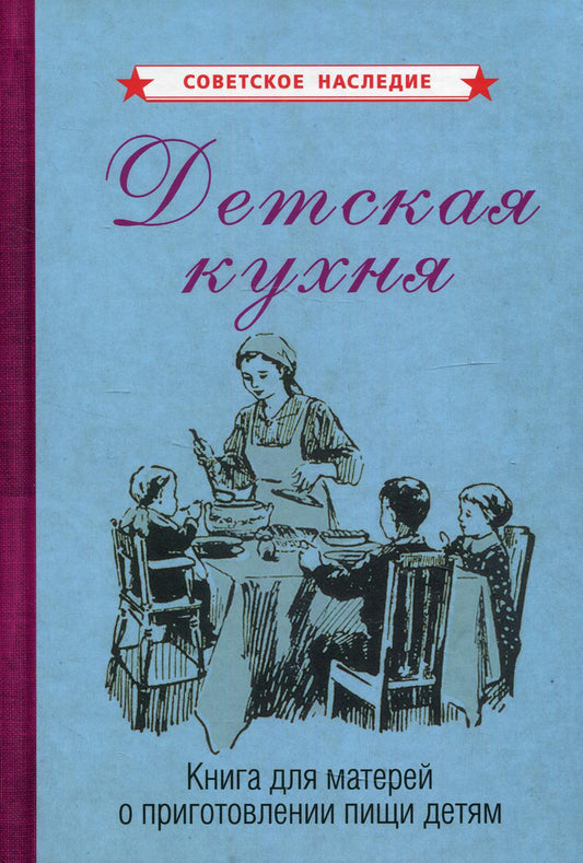 Детская кухня. Книга для матерей о приготовлении пищи детям [1955]