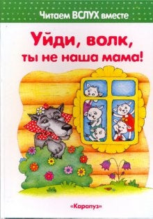 Уйди волк ты не наша мама! 3-5 лет/Читаем вслух вместе"КНИГИ-НЕСКАЗКИ, КОТОРЫХ НЕТ НИ У КОГО"