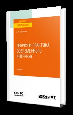 ТЕОРИЯ И ПРАКТИКА СОВРЕМЕННОГО ИНТЕРВЬЮ. Учебник для вузов