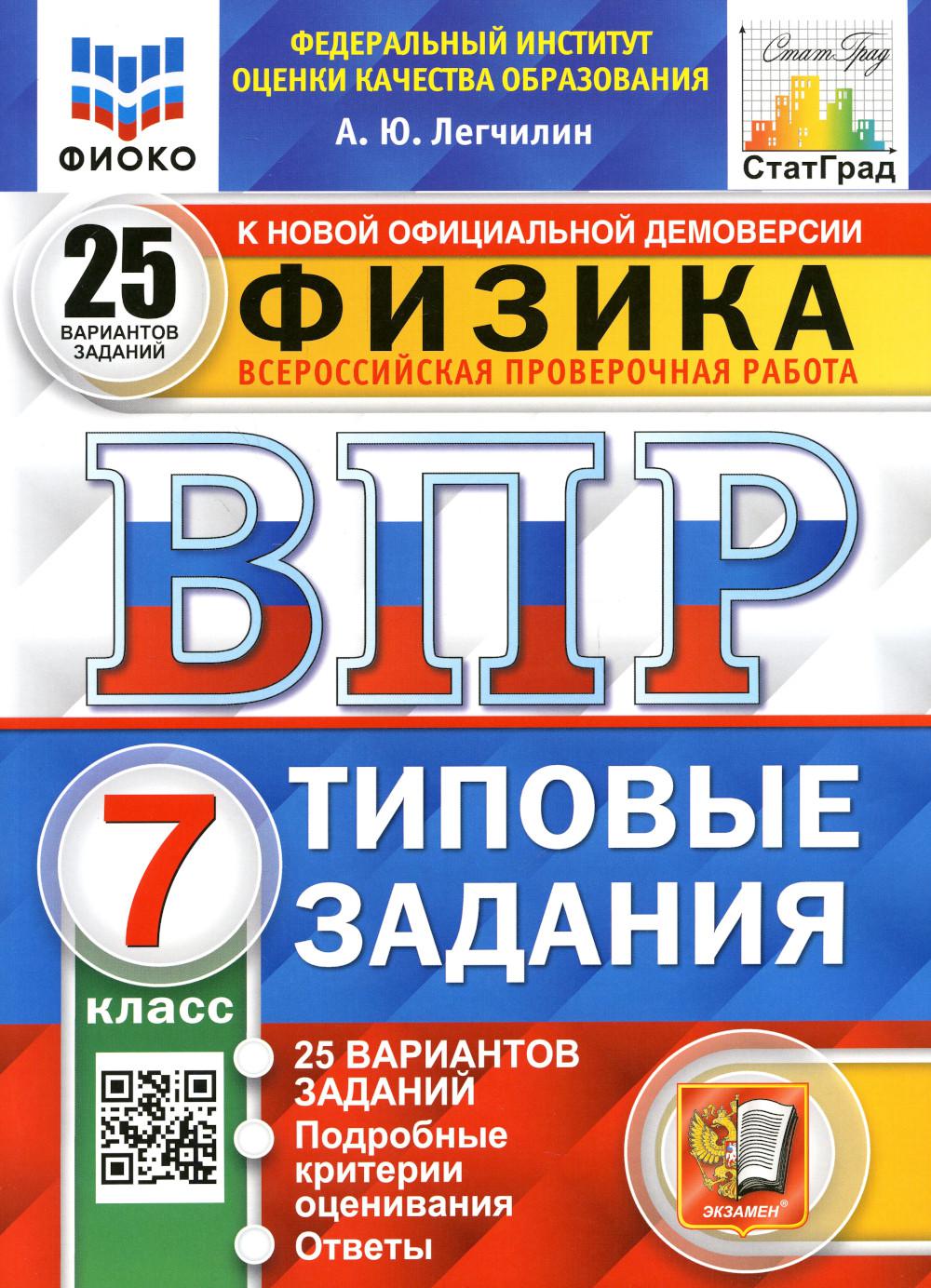 ВПР ФИОКО. СТАТГРАД. ФИЗИКА. 7КЛ. 25 ВАРИАНТОВ. Т3. ФГОС/Легчилин ( Экзамен)