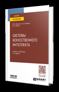 СИСТЕМЫ ИСКУССТВЕННОГО ИНТЕЛЛЕКТА 2-е изд., пер. и доп. Учебник и практикум для вузов