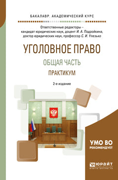 Уголовное право. Общая часть. Практикум 2-е изд. , пер. И доп. Учебное пособие для академического бакалавриата