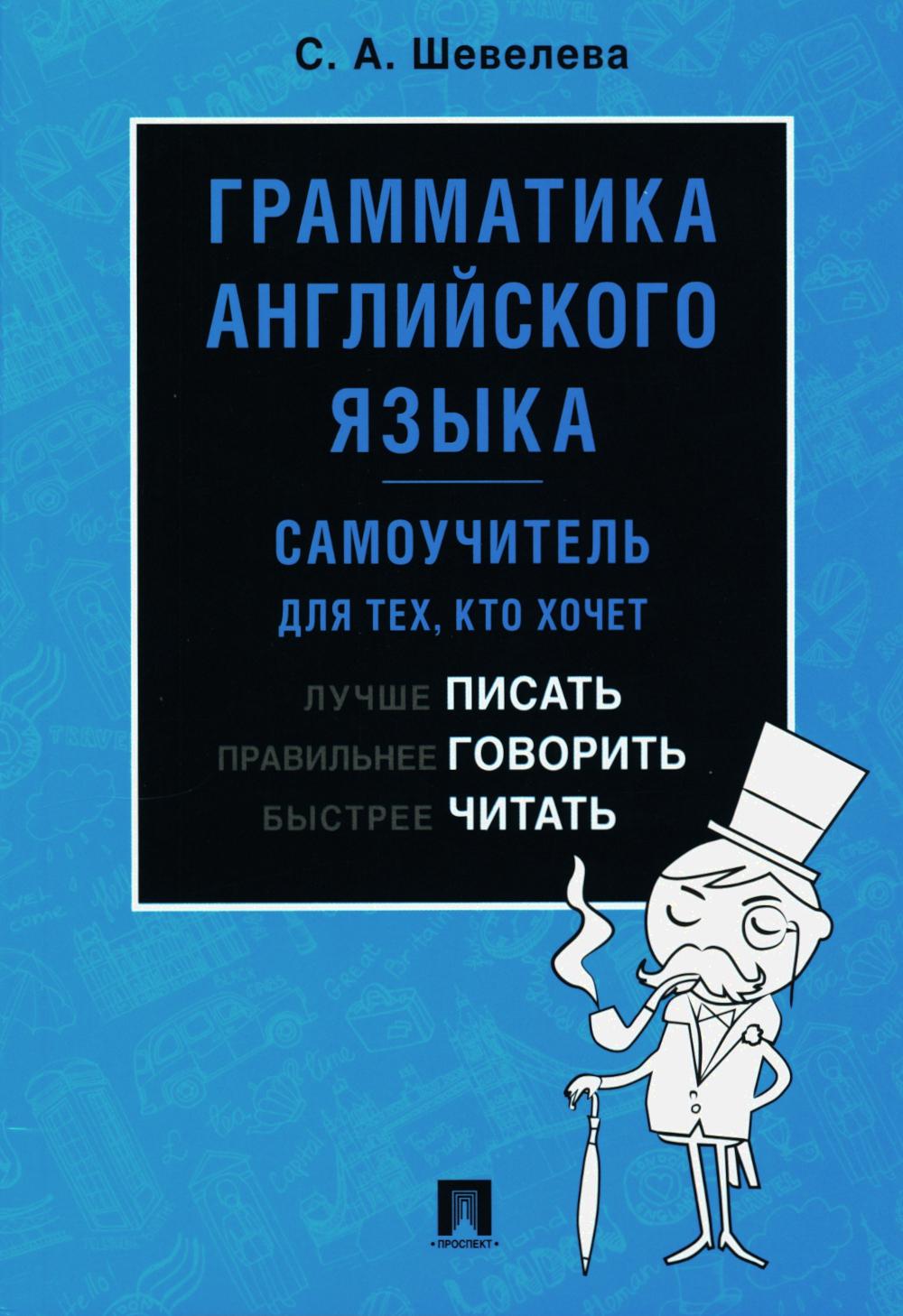 Грамматика английского языка. Samouchitel. Уч.-М.:Проспект,2024. /=242313/