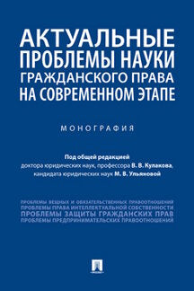 Les problèmes réels se situent à l'étape actuelle. Монография.-М.:Проспект,2023. /=241034/