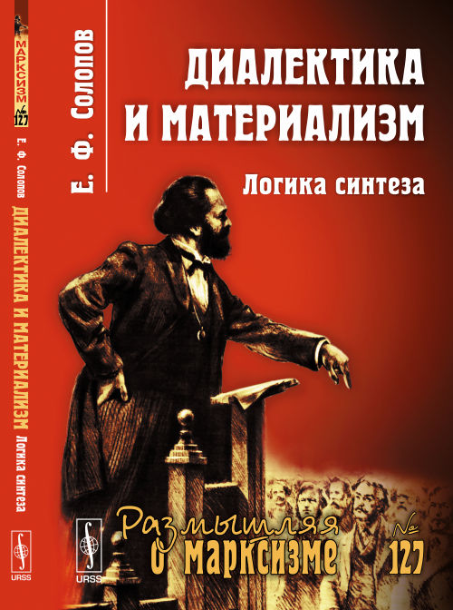 Диалектика и материализм: Логика синтеза