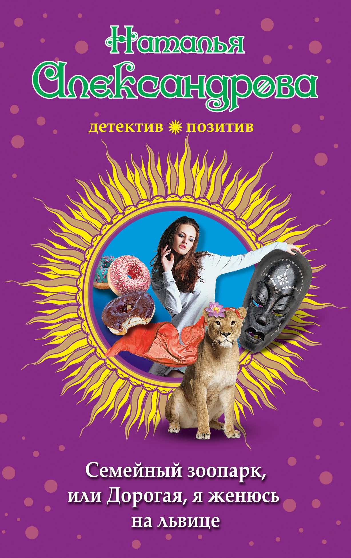 Семейный зоопарк, или Дорогая, я женюсь на львице
