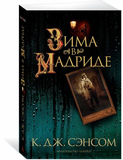 Зима в Мадриде
