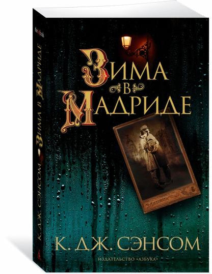 Зима в Мадриде