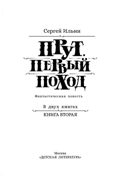 Прут. Первый поход: В 2 кн. Кн. 2: фантастическая повесть