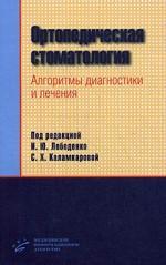 Ортопедическая стоматология. Алгоритмы диагностики и лечения. Под ред. Лебеденко И.Ю., Каламкаровой С.Х.