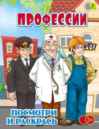 Professionnels. Детская раскраска