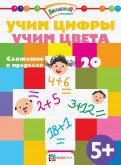 Учим цифры. Учим цвета. Сложение в пределах 20