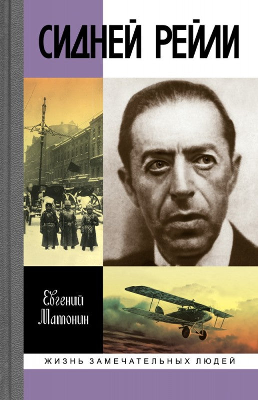Сидней Рейли:Жизнь и приключения английского шпиона из Одессы