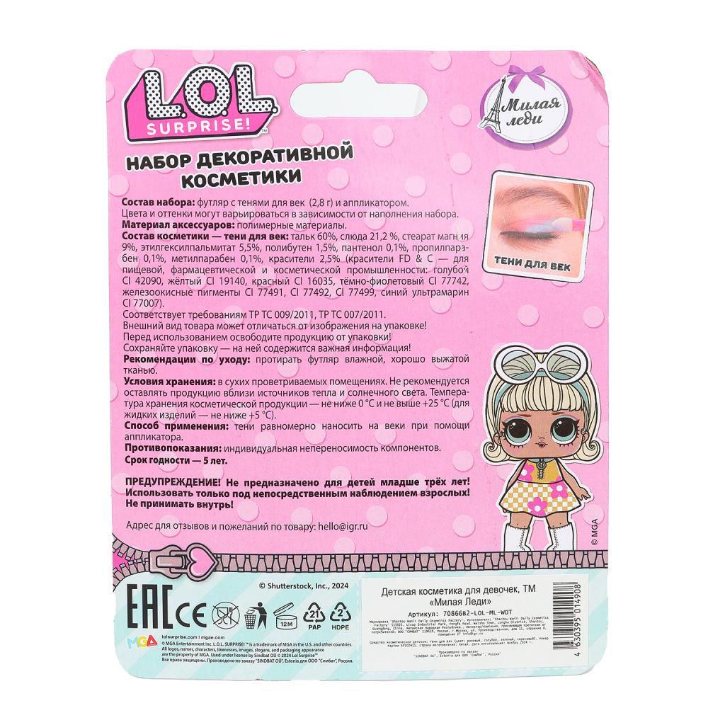 Косметика ДЛЯ ДЕВОЧЕК ЛОЛ тени для век без блесток МИЛАЯ ЛЕДИ в кор.3*288шт