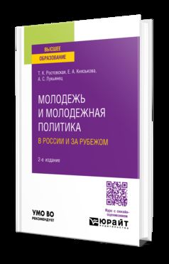 МОЛОДЕЖЬ И МОЛОДЕЖНАЯ ПОЛИТИКА В РОССИИ И ЗА РУБЕЖОМ 2-е изд., пер. je suis d'accord. Учебное пособие для вузов