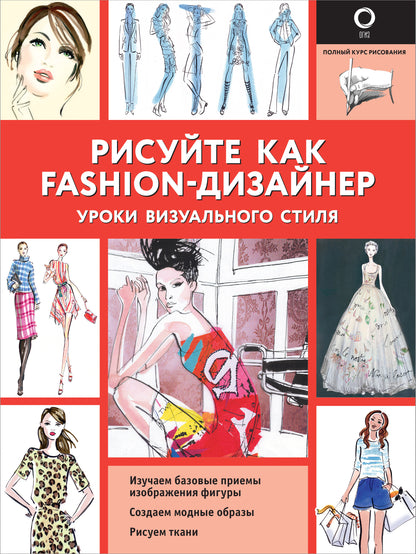 Рисуйте как fashion-дизайнер. Уроки визуального стиля