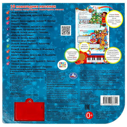 10 новогодних песен СОЮЗМУЛЬТФИЛЬМ (кн.-пианино, 23 кн, 10 пес) 260х255мм 14стр Умка в кор.16шт