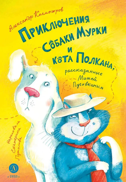 Колмогоров. Приключения собаки Мурки и кота Полкана, рассказанные Мишей Пуговкиным