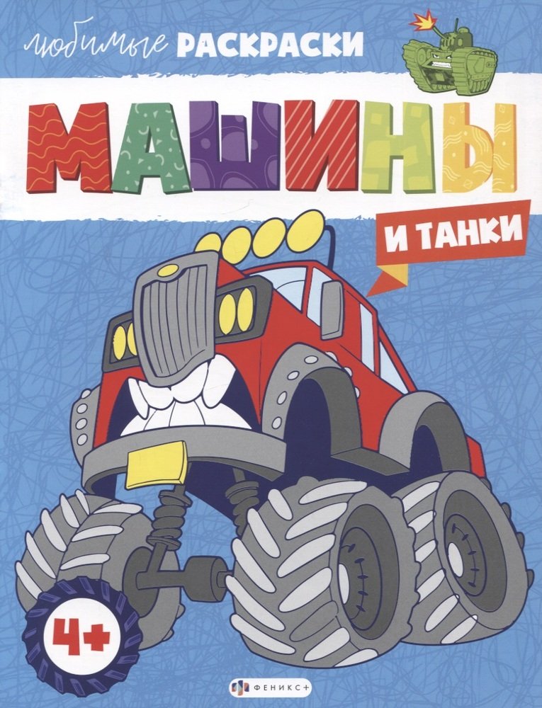 Раскраски любимые.МАШИНЫ И ТАНКИ,61715