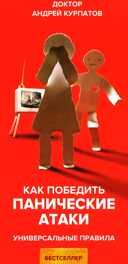 Comment faire des attaques de panique. Универсальные правила