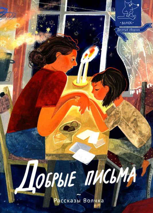 Добрые письма