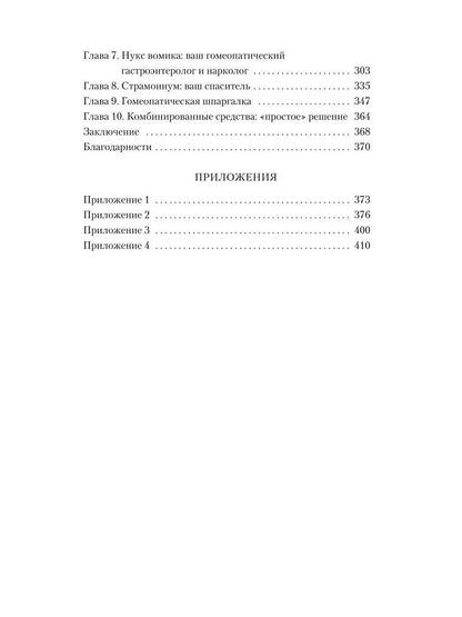 Гомеопатия: История, критика, практика