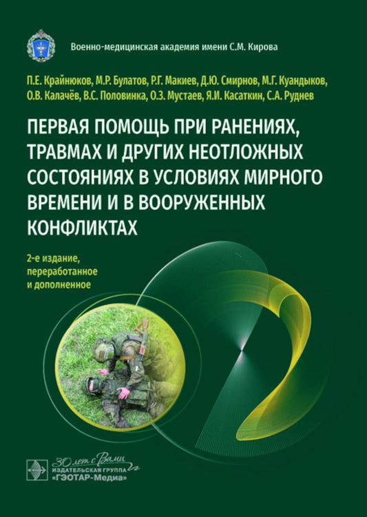 Первая помощь при ранениях, травмах и других неотложных состояниях в условиях мирного времени и в вооруженных конфликтах / П. Е. Крайнюков, М. Р. Булатов, Р. Г. Макиев [и др.]. — 2-е изд., перераб. и доп. — Москва : ГЭОТАР-Медиа, 2025. — 392 с. : ил.