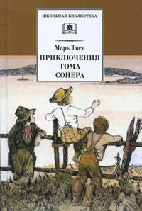 Приключения Тома Сойера