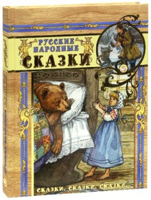 Русские народные сказки