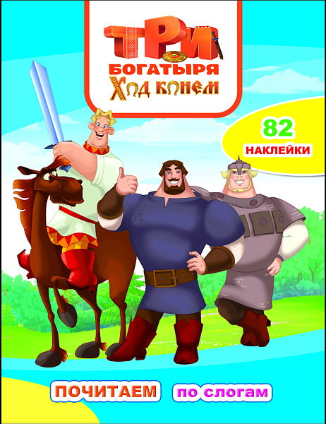 Три богатыря. Ход конем: с наклейками