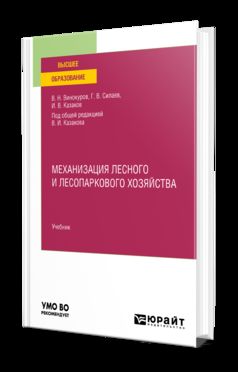 МЕХАНИЗАЦИЯ ЛЕСНОГО И ЛЕСОПАРКОВОГО ХОЗЯЙСТВА. Учебник для вузов