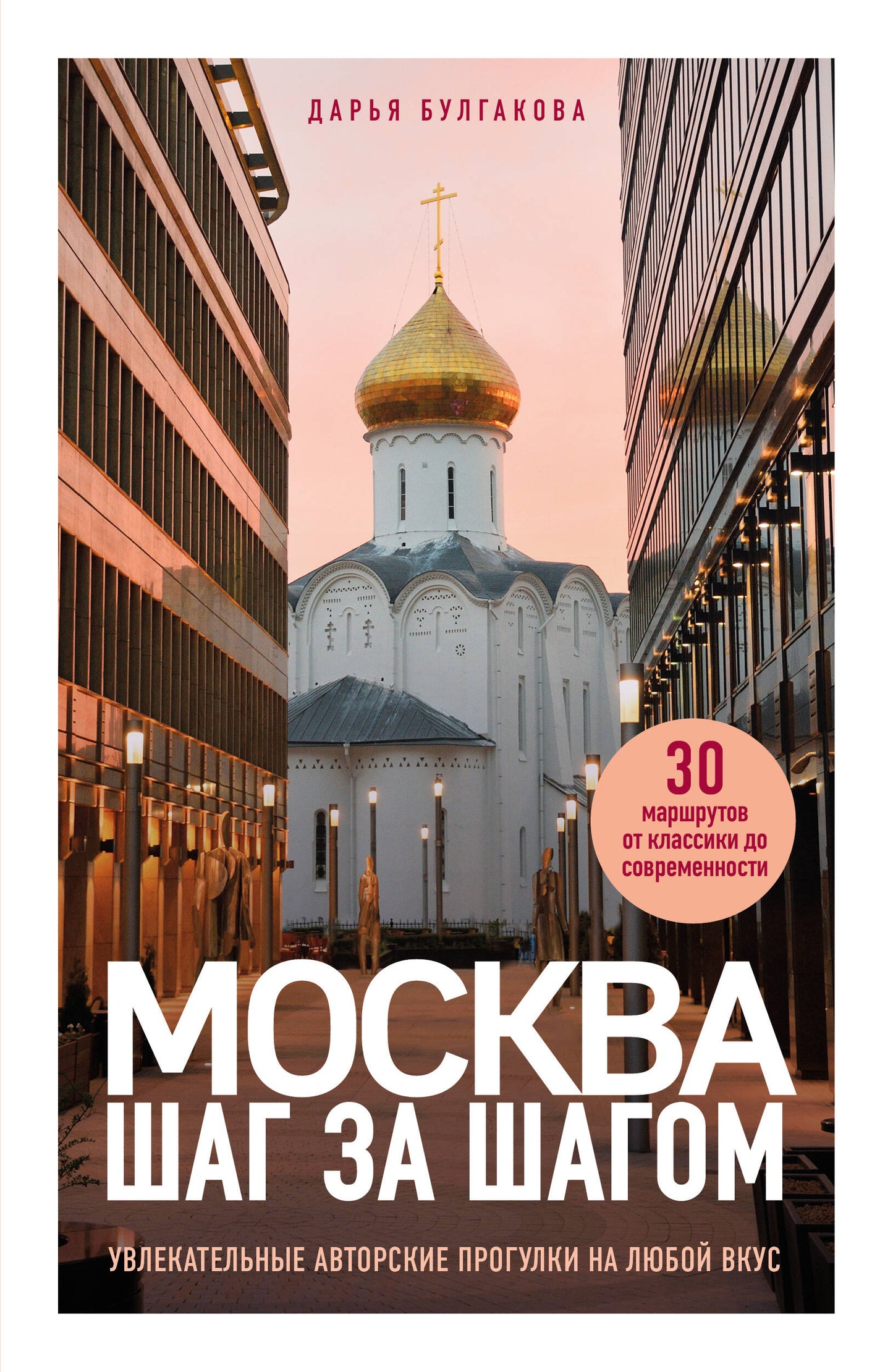 Москва шаг за шагом. Увлекательные авторские прогулки на любой вкус. 2-е изд., испр. и доп.
