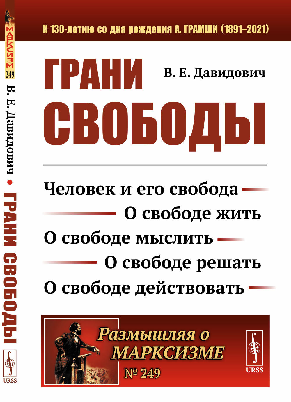 Грани свободы: Человек и его свобода. О свободе жить. О свободе мыслить. О свободе решать. О свободе действовать