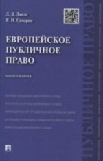 Евropейское публичное право.Монография.-М.:Проспект,2021. /=209565/