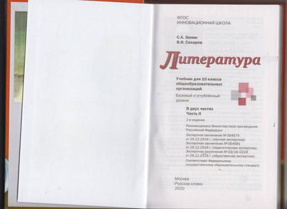 Русский язык и литература. Littérature. 10 classes. Базовый уровень. Учебник. 2 heures. Partie 2