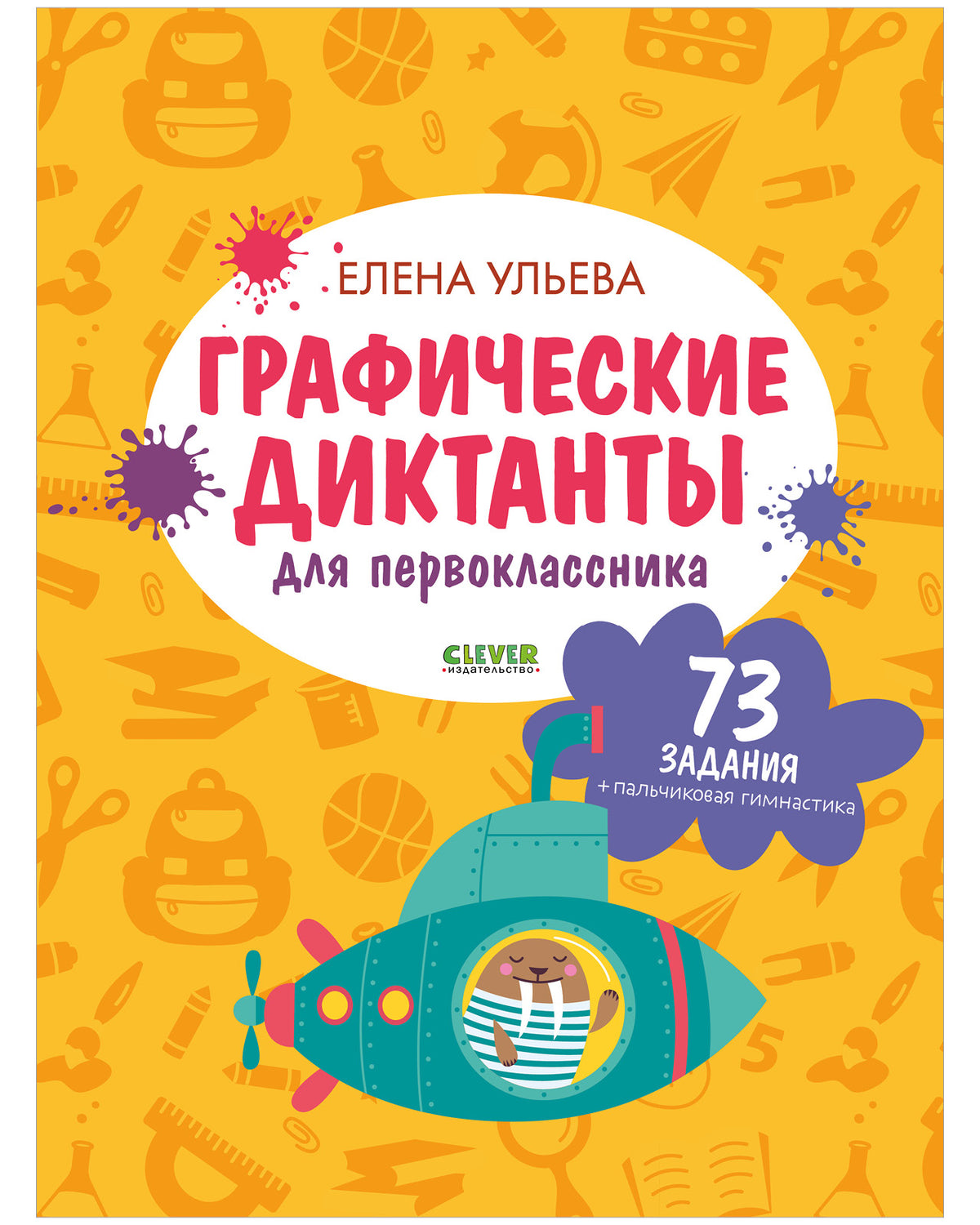 Подготовка к школе. Графические диктанты для первоклассника/Ульева Е.