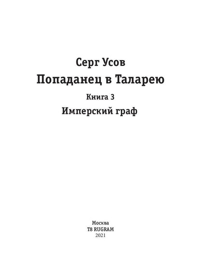 Попаданец в Таларею. Кн. 3. Имперский граф
