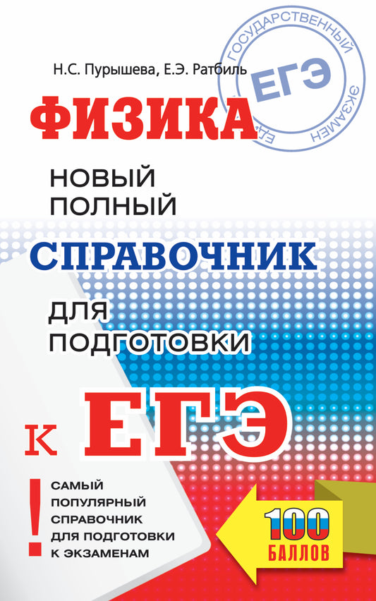 ЕГЭ. Физика. Новый полный справочник для подготовки к ЕГЭ