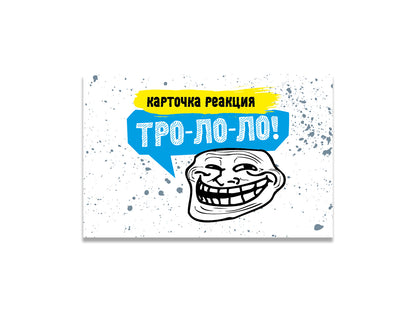 Игра настольная "Тро-Ло-Ло" (Мемы) 14+