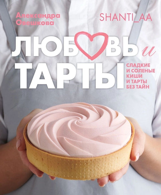 Любовь и тарты. Cuisines et tartes salées sans gluten