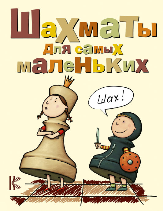 Шахматы для самых маленьких