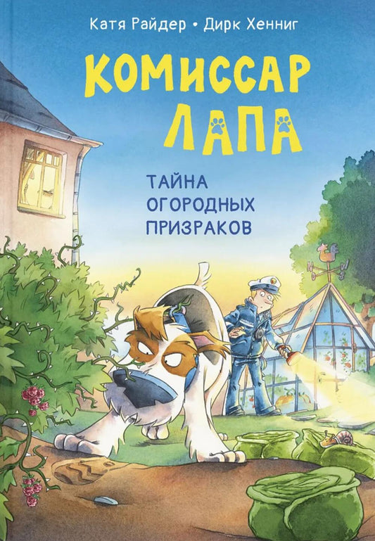 Комиссар Лапа. Тайна огородных призраков (доп.тираж в типографии)