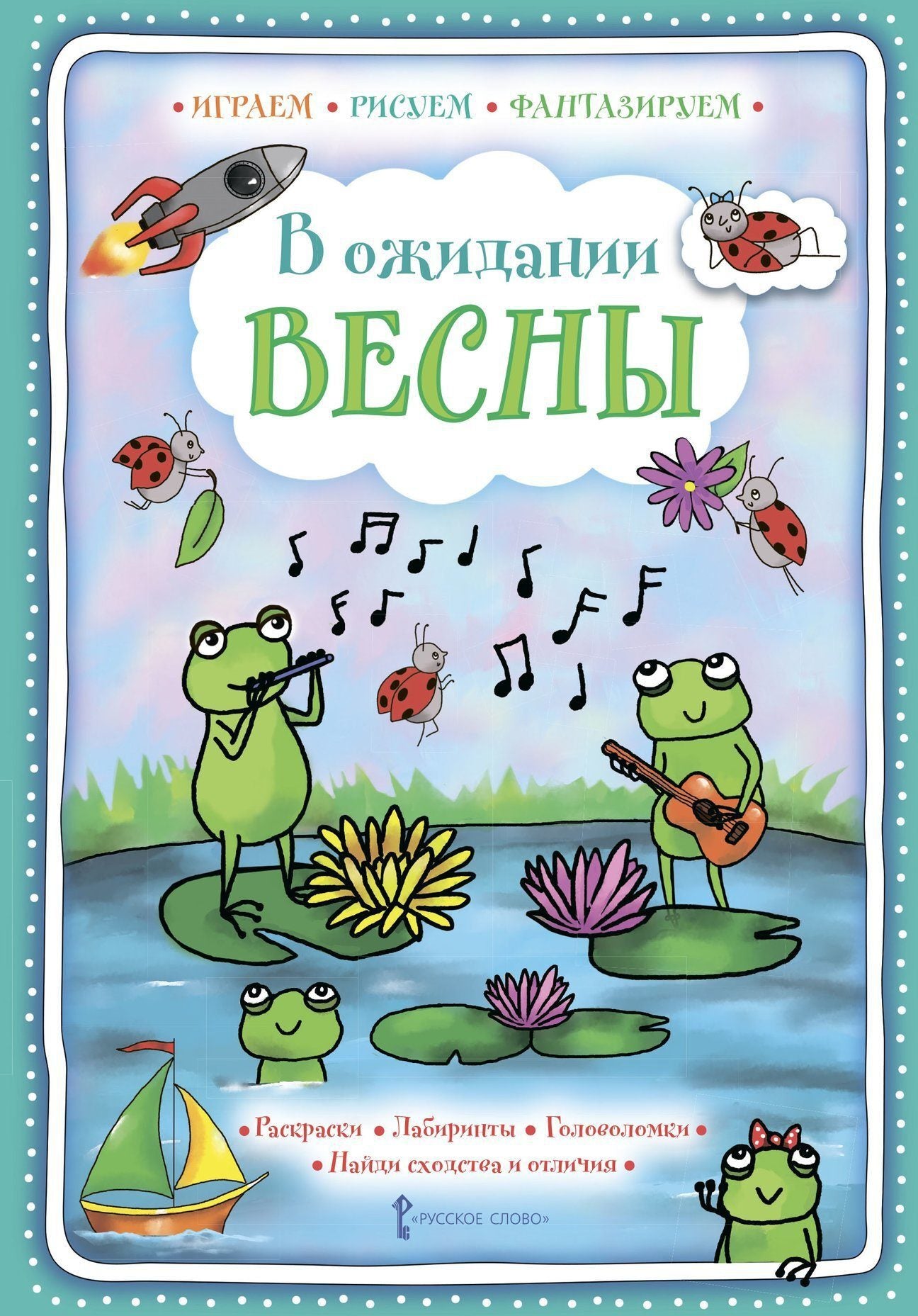 Pour les vacances. (Играем, рисуем, фантазируем)