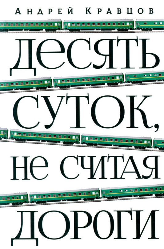 Десять суток, не считая дороги