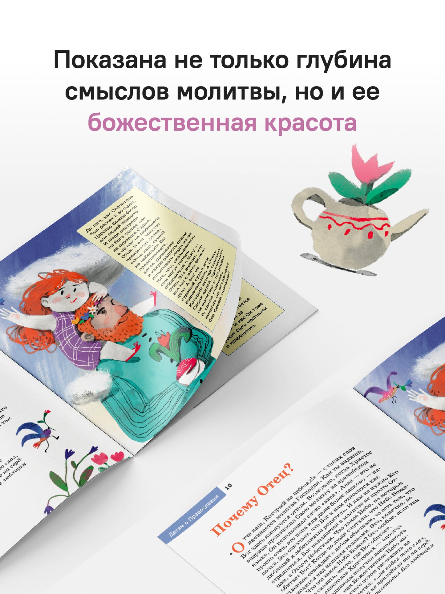 Детям о Православии. О молитве «Отче наш»