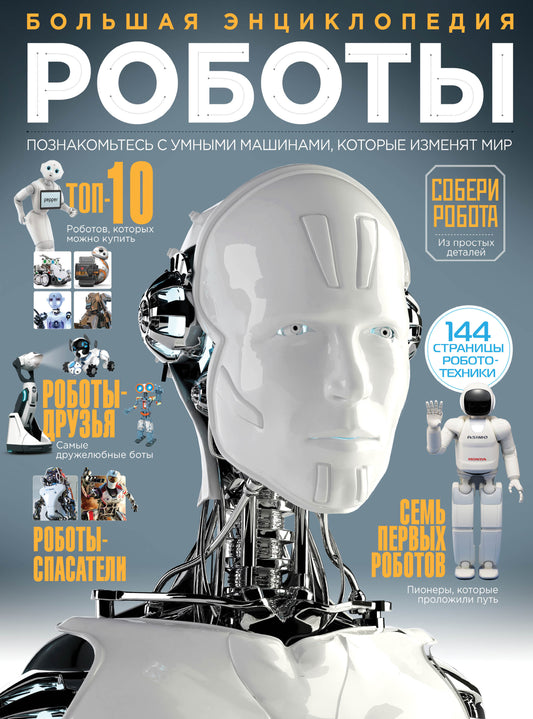 Robots. Большая энциклопедия