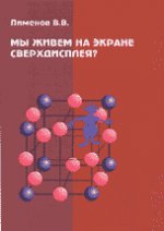 Мы живем на экране сверхдисплея? (Основные последствия принятия гипотезы о «кристаллическом эфире» )