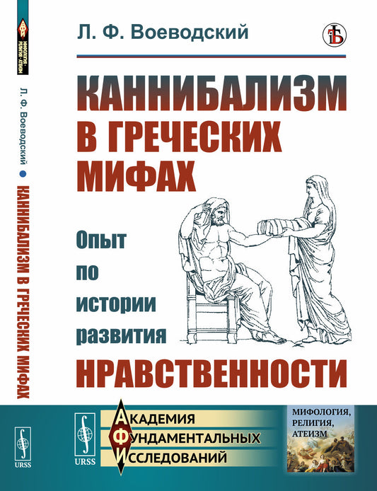 Каннибализм в греческих мифах: Опыт по истории развития нравственности